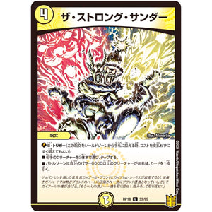 ザ・ストロング・サンダー【U】(RP18 33/95 王来篇 第2弾 禁時王の凶来(ミラクル・フォービドゥン)【DMRP-18】)