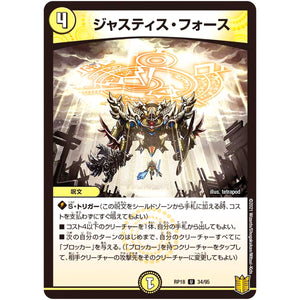 ジャスティス・フォース【U】(RP18 34/95 王来篇 第2弾 禁時王の凶来(ミラクル・フォービドゥン)【DMRP-18】)