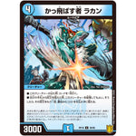 かっ飛ばす者 ラカン【U】(RP18 36/95 王来篇 第2弾 禁時王の凶来(ミラクル・フォービドゥン)【DMRP-18】)