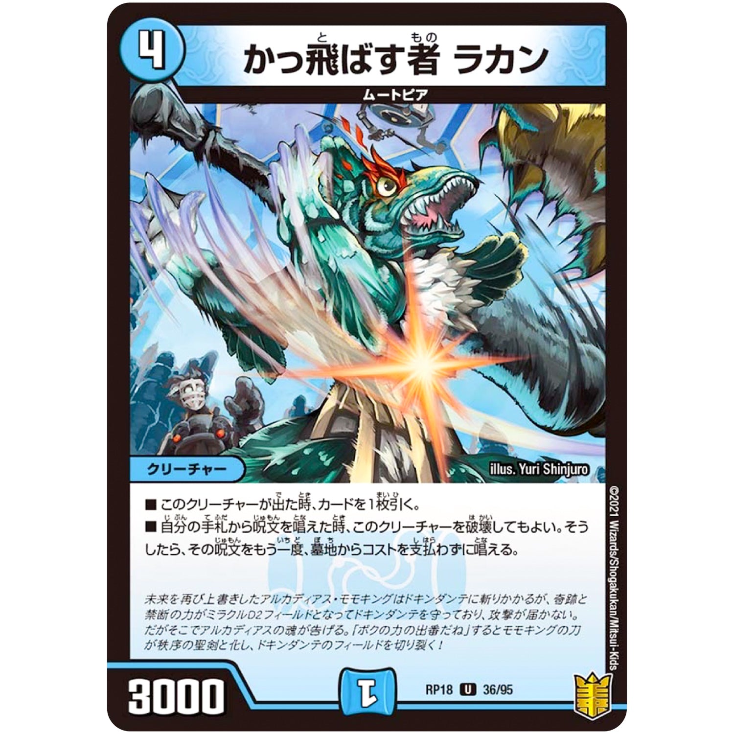 かっ飛ばす者 ラカン【U】(RP18 36/95 王来篇 第2弾 禁時王の凶来(ミラクル・フォービドゥン)【DMRP-18】)