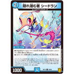 隠れ潜む者 シードラン【U】(RP18 38/95 王来篇 第2弾 禁時王の凶来(ミラクル・フォービドゥン)【DMRP-18】)