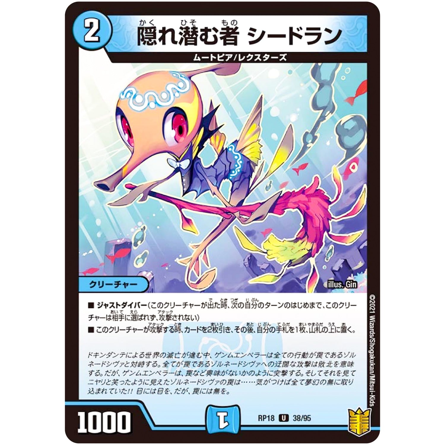 隠れ潜む者 シードラン【U】(RP18 38/95 王来篇 第2弾 禁時王の凶来(ミラクル・フォービドゥン)【DMRP-18】)