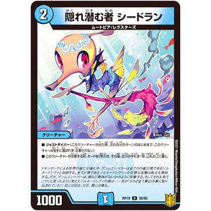隠れ潜む者 シードラン【U】(RP18 38/95 王来篇 第2弾 禁時王の凶来(ミラクル・フォービドゥン)【DMRP-18】)
