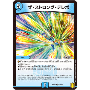 ザ・ストロング・テレポ【U】(RP18 39/95 王来篇 第2弾 禁時王の凶来(ミラクル・フォービドゥン)【DMRP-18】)