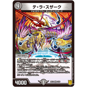 テ・ラ・スザーク【VR】(RP18 4/95 王来篇 第2弾 禁時王の凶来(ミラクル・フォービドゥン)【DMRP-18】)