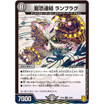 龍恐連結 ランブラグ【U】(RP18 40/95 王来篇 第2弾 禁時王の凶来(ミラクル・フォービドゥン)【DMRP-18】)