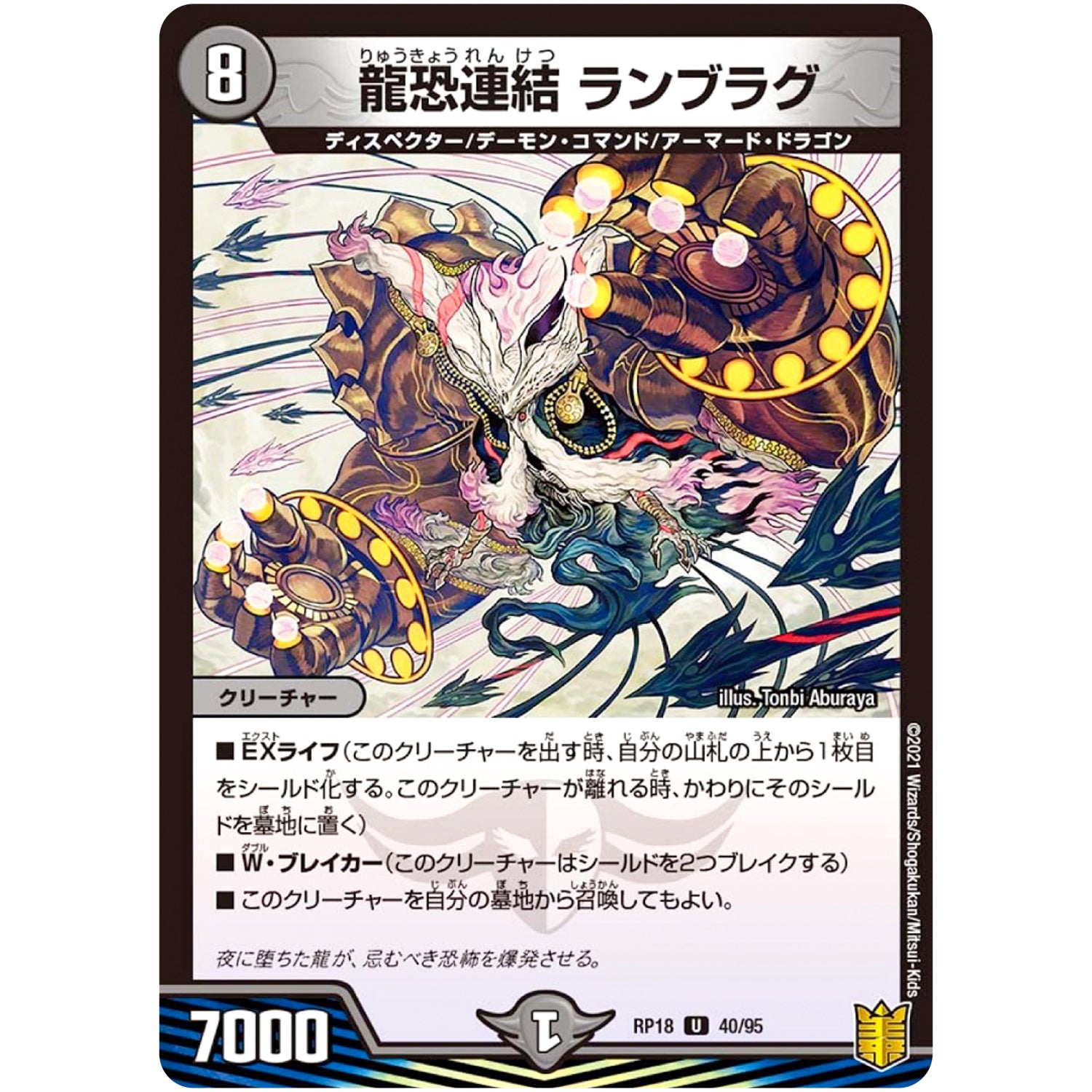 龍恐連結 ランブラグ【U】(RP18 40/95 王来篇 第2弾 禁時王の凶来(ミラクル・フォービドゥン)【DMRP-18】)