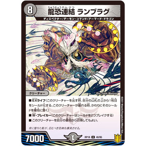 龍恐連結 ランブラグ【U】(RP18 40/95 王来篇 第2弾 禁時王の凶来(ミラクル・フォービドゥン)【DMRP-18】)