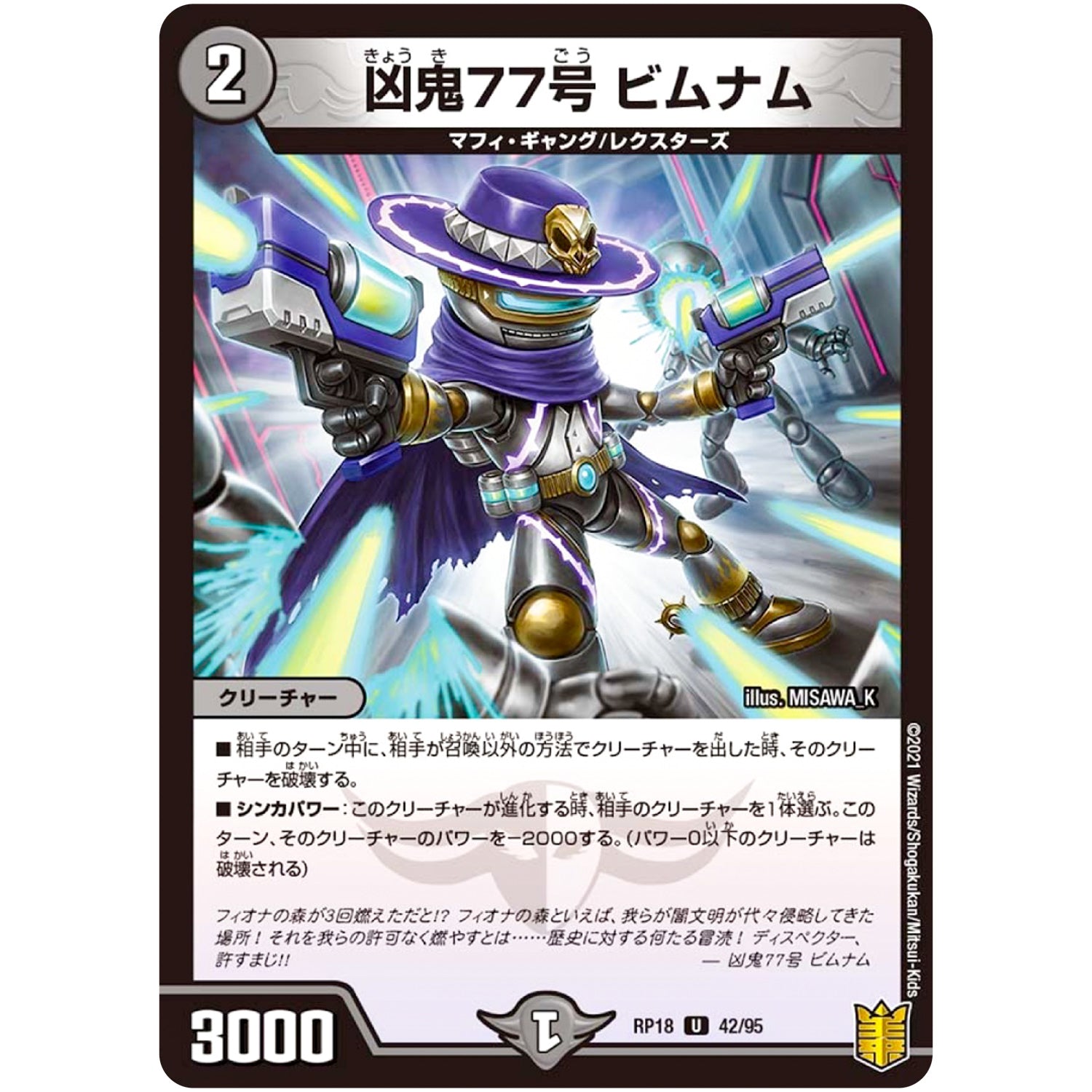 凶鬼77号 ビムナム【U】(RP18 42/95 王来篇 第2弾 禁時王の凶来(ミラクル・フォービドゥン)【DMRP-18】)