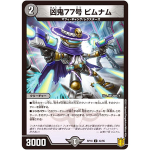 凶鬼77号 ビムナム【U】(RP18 42/95 王来篇 第2弾 禁時王の凶来(ミラクル・フォービドゥン)【DMRP-18】)