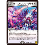 ザ・ストロング・ヴォイド【U】(RP18 43/95 王来篇 第2弾 禁時王の凶来(ミラクル・フォービドゥン)【DMRP-18】)