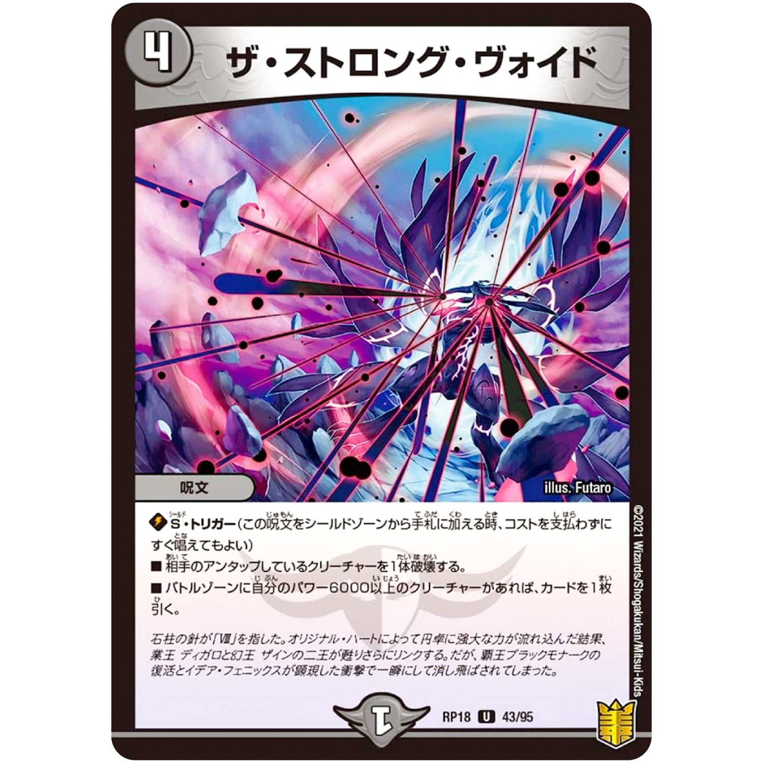 ザ・ストロング・ヴォイド【U】(RP18 43/95 王来篇 第2弾 禁時王の凶来(ミラクル・フォービドゥン)【DMRP-18】)