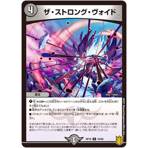 ザ・ストロング・ヴォイド【U】(RP18 43/95 王来篇 第2弾 禁時王の凶来(ミラクル・フォービドゥン)【DMRP-18】)