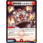 勝嵐電融 トルネビウス【U】(RP18 44/95 王来篇 第2弾 禁時王の凶来(ミラクル・フォービドゥン)【DMRP-18】)