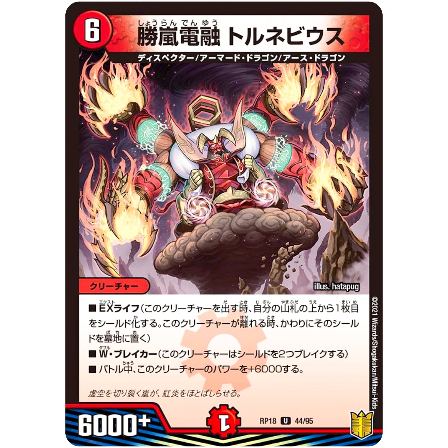 勝嵐電融 トルネビウス【U】(RP18 44/95 王来篇 第2弾 禁時王の凶来(ミラクル・フォービドゥン)【DMRP-18】)