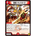 勇騎 ギャラガ-2【U】(RP18 45/95 王来篇 第2弾 禁時王の凶来(ミラクル・フォービドゥン)【DMRP-18】)