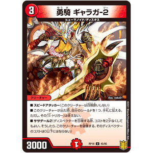 勇騎 ギャラガ-2【U】(RP18 45/95 王来篇 第2弾 禁時王の凶来(ミラクル・フォービドゥン)【DMRP-18】)