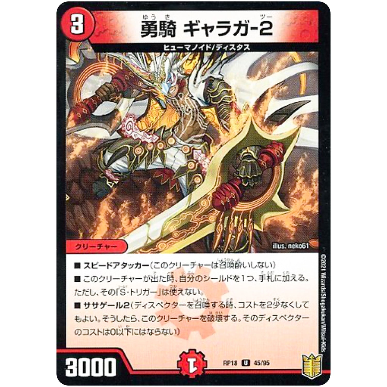 勇騎 ギャラガ-2 （パラ仕様）【U】(RP18 45/95 王来篇 第2弾 禁時王の凶来(ミラクル・フォービドゥン)【DMRP-18】)