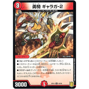 勇騎 ギャラガ-2 （パラ仕様）【U】(RP18 45/95 王来篇 第2弾 禁時王の凶来(ミラクル・フォービドゥン)【DMRP-18】)