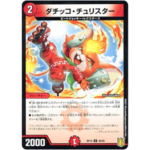 ダチッコ・チュリスター （パラ仕様）【U】(RP18 46/95 王来篇 第2弾 禁時王の凶来(ミラクル・フォービドゥン)【DMRP-18】)