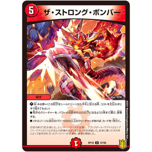 ザ・ストロング・ボンバー【U】(RP18 47/95 王来篇 第2弾 禁時王の凶来(ミラクル・フォービドゥン)【DMRP-18】)