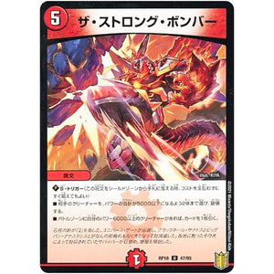 ザ・ストロング・ボンバー （パラ仕様）【U】(RP18 47/95 王来篇 第2弾 禁時王の凶来(ミラクル・フォービドゥン)【DMRP-18】)