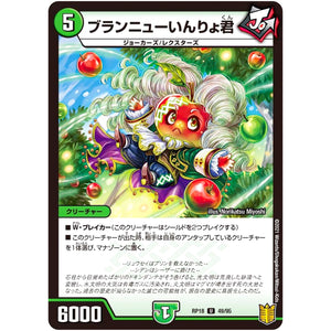 ブランニューいんりょ君【U】(RP18 49/95 王来篇 第2弾 禁時王の凶来(ミラクル・フォービドゥン)【DMRP-18】)