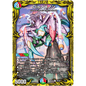 Disノメノン【R】(RP18 4A/20 王来篇 第2弾 禁時王の凶来(ミラクル・フォービドゥン)【DMRP-18】)