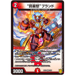 ”罰星怒”ブランド【VR】(RP18 5/95 王来篇 第2弾 禁時王の凶来(ミラクル・フォービドゥン)【DMRP-18】)