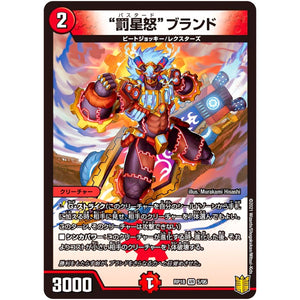 ”罰星怒”ブランド【VR】(RP18 5/95 王来篇 第2弾 禁時王の凶来(ミラクル・フォービドゥン)【DMRP-18】)