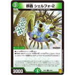 群蟲 シェルフォ-2【U】(RP18 50/95 王来篇 第2弾 禁時王の凶来(ミラクル・フォービドゥン)【DMRP-18】)