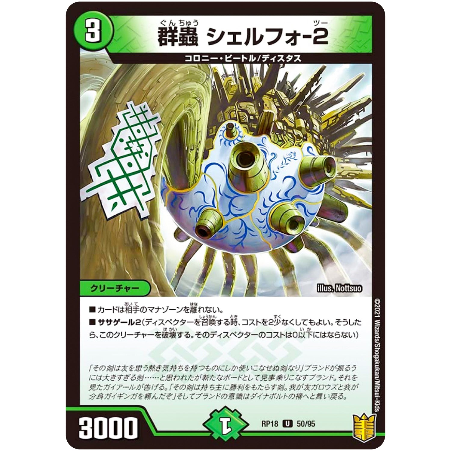 群蟲 シェルフォ-2【U】(RP18 50/95 王来篇 第2弾 禁時王の凶来(ミラクル・フォービドゥン)【DMRP-18】)