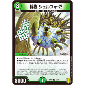 群蟲 シェルフォ-2【U】(RP18 50/95 王来篇 第2弾 禁時王の凶来(ミラクル・フォービドゥン)【DMRP-18】)