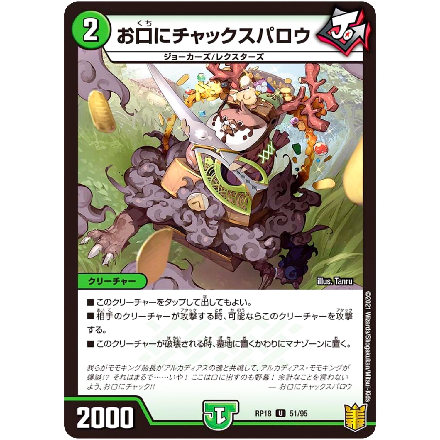 お口にチャックスパロウ【U】(RP18 51/95 王来篇 第2弾 禁時王の凶来(ミラクル・フォービドゥン)【DMRP-18】)