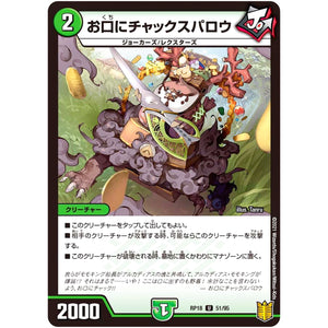 お口にチャックスパロウ【U】(RP18 51/95 王来篇 第2弾 禁時王の凶来(ミラクル・フォービドゥン)【DMRP-18】)