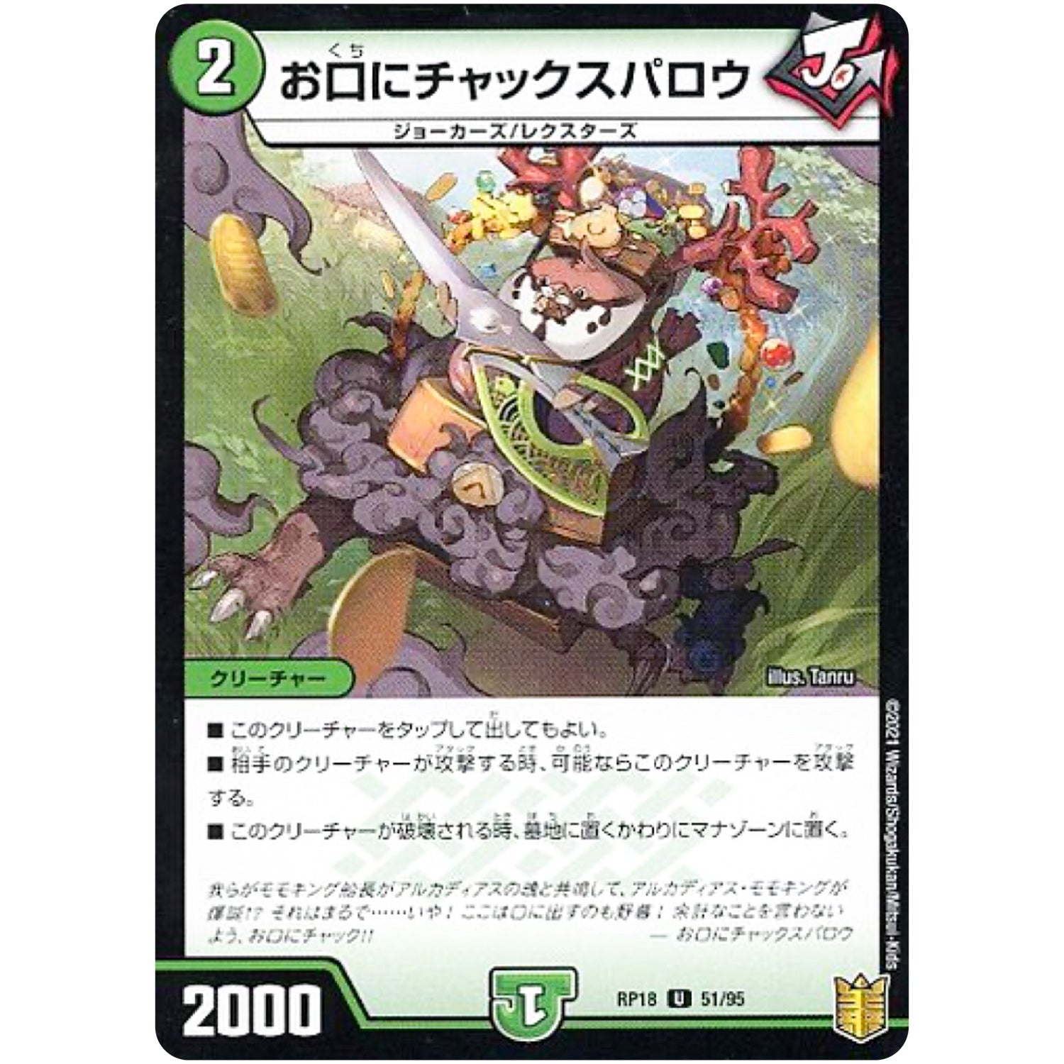 お口にチャックスパロウ （パラ仕様）【U】(RP18 51/95 王来篇 第2弾 禁時王の凶来(ミラクル・フォービドゥン)【DMRP-18】)