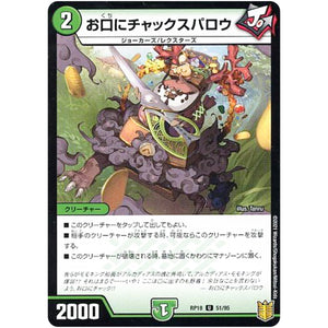 お口にチャックスパロウ （パラ仕様）【U】(RP18 51/95 王来篇 第2弾 禁時王の凶来(ミラクル・フォービドゥン)【DMRP-18】)