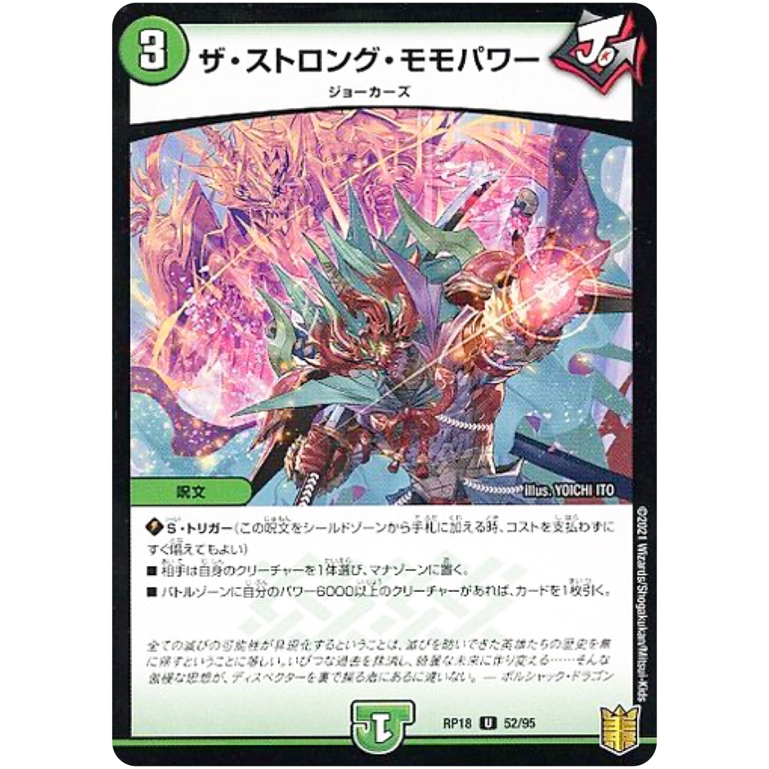 ザ・ストロング・モモパワー （パラ仕様）【U】(RP18 52/95 王来篇 第2弾 禁時王の凶来(ミラクル・フォービドゥン)【DMRP-18】)