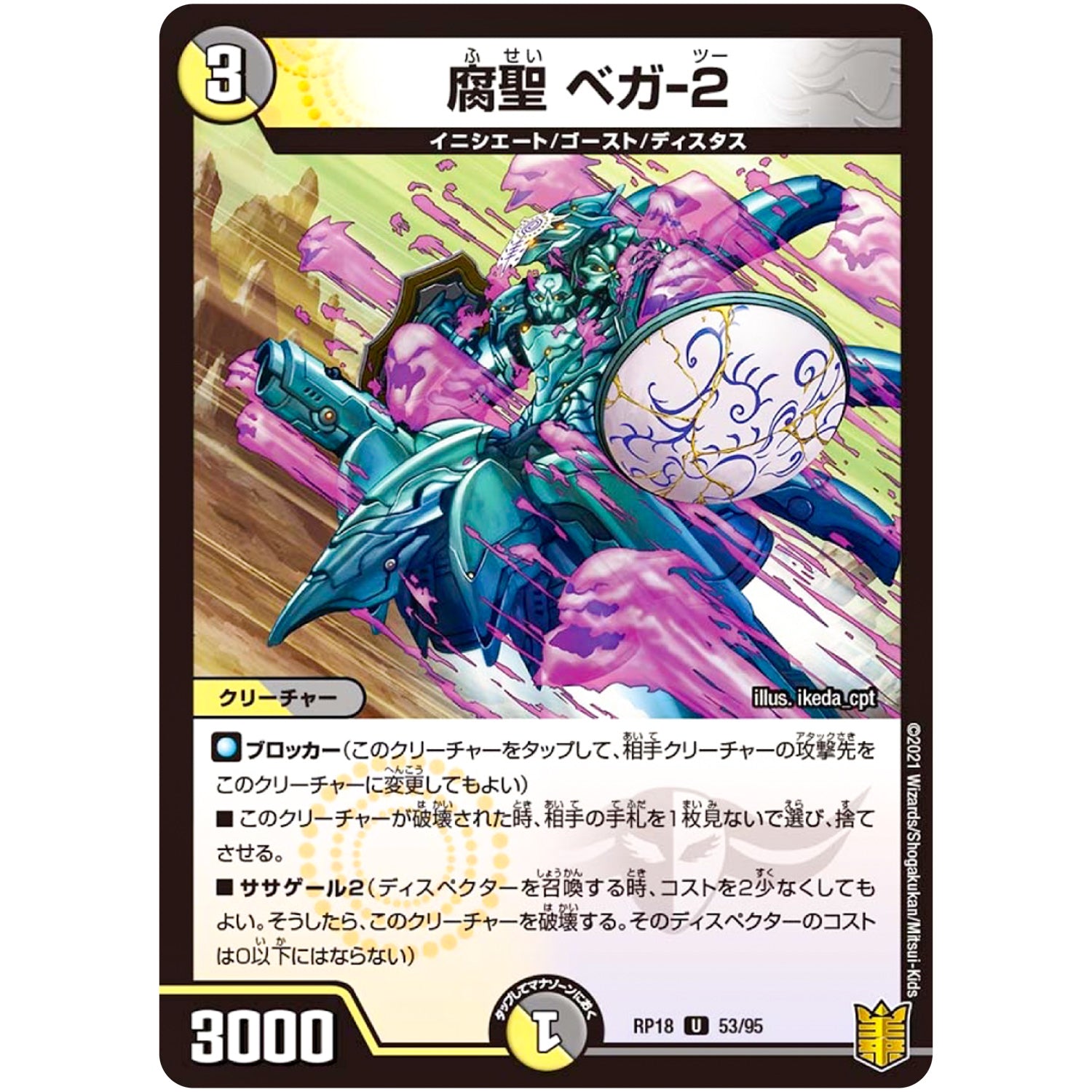 腐聖 ベガ-2【U】(RP18 53/95 王来篇 第2弾 禁時王の凶来(ミラクル・フォービドゥン)【DMRP-18】)