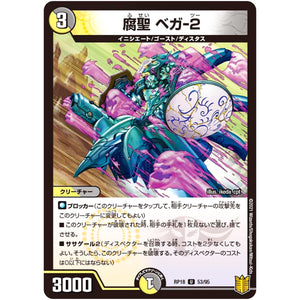 腐聖 ベガ-2【U】(RP18 53/95 王来篇 第2弾 禁時王の凶来(ミラクル・フォービドゥン)【DMRP-18】)