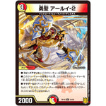 勇聖 アールイ-2【U】(RP18 54/95 王来篇 第2弾 禁時王の凶来(ミラクル・フォービドゥン)【DMRP-18】)