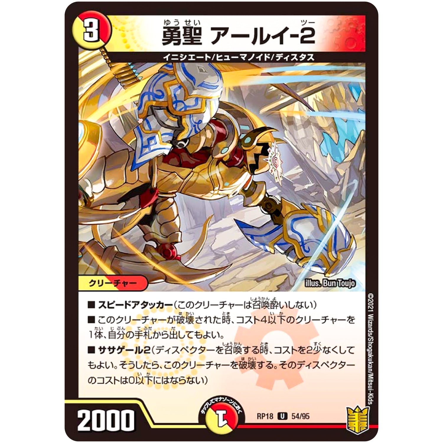 勇聖 アールイ-2【U】(RP18 54/95 王来篇 第2弾 禁時王の凶来(ミラクル・フォービドゥン)【DMRP-18】)