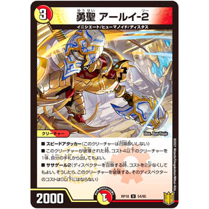 勇聖 アールイ-2【U】(RP18 54/95 王来篇 第2弾 禁時王の凶来(ミラクル・フォービドゥン)【DMRP-18】)