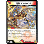 勇聖 アールイ-2 （パラ仕様）【U】(RP18 54/95 王来篇 第2弾 禁時王の凶来(ミラクル・フォービドゥン)【DMRP-18】)