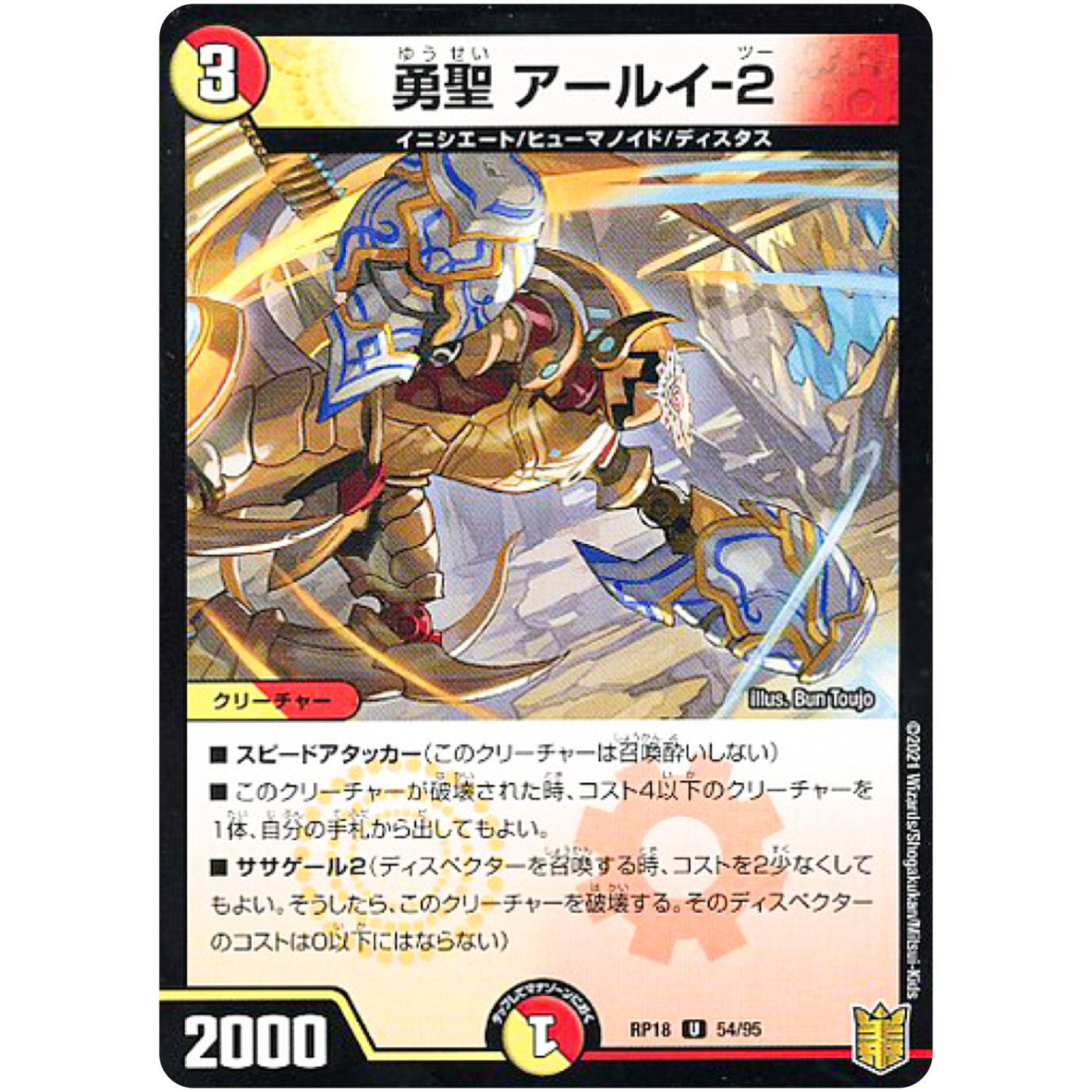 勇聖 アールイ-2 （パラ仕様）【U】(RP18 54/95 王来篇 第2弾 禁時王の凶来(ミラクル・フォービドゥン)【DMRP-18】)