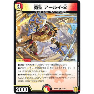 勇聖 アールイ-2 （パラ仕様）【U】(RP18 54/95 王来篇 第2弾 禁時王の凶来(ミラクル・フォービドゥン)【DMRP-18】)