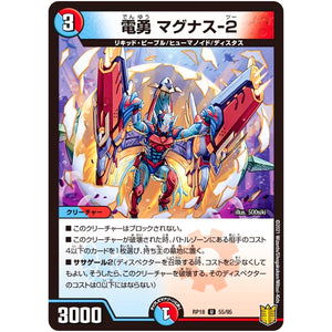 電勇 マグナス-2【U】(RP18 55/95 王来篇 第2弾 禁時王の凶来(ミラクル・フォービドゥン)【DMRP-18】)