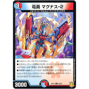 電勇 マグナス-2 （パラ仕様）【U】(RP18 55/95 王来篇 第2弾 禁時王の凶来(ミラクル・フォービドゥン)【DMRP-18】)