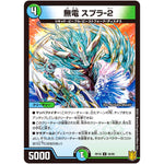 無電 スプラ-2【U】(RP18 56/95 王来篇 第2弾 禁時王の凶来(ミラクル・フォービドゥン)【DMRP-18】)