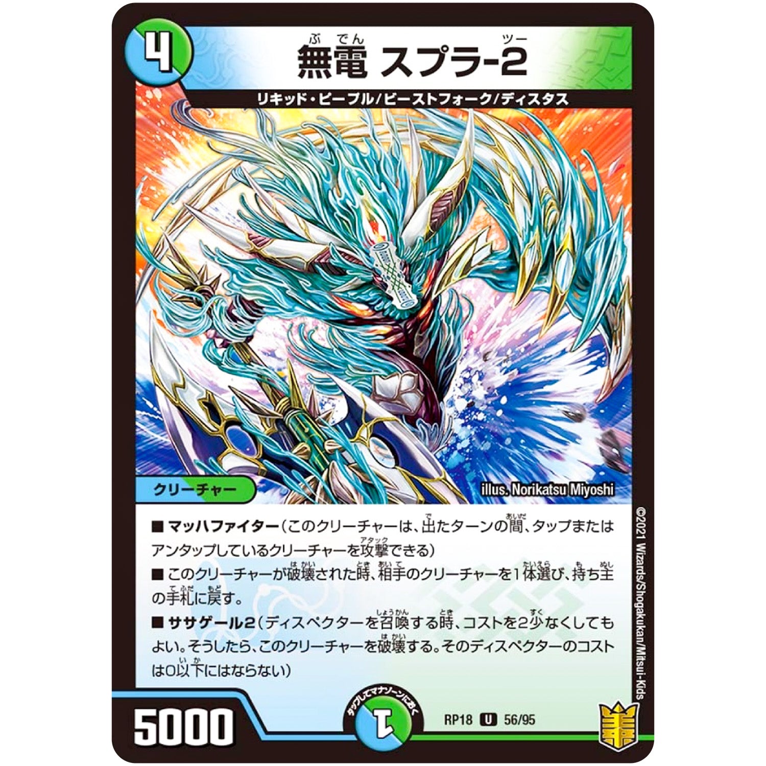 無電 スプラ-2【U】(RP18 56/95 王来篇 第2弾 禁時王の凶来(ミラクル・フォービドゥン)【DMRP-18】)